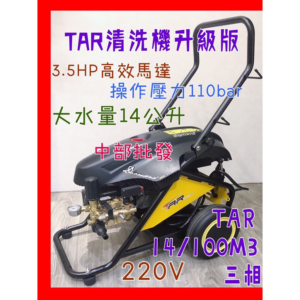 免運 TAR 14/100M3 三相 鑽石牌 220V 3.5HP 洗車 陶瓷柱塞 無水自動停機 高壓清洗機 高壓洗車機