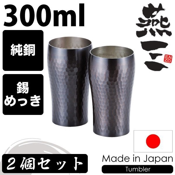 【現貨】日本製造 燕三牌 純銅杯/啤酒杯 300ml 一組2個【EM-9555】『東西賣客』