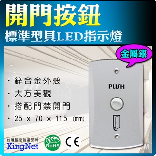 監控防盜門禁系列 金屬色 美觀大方 開關 開門按鈕 LED指示燈 門禁系列 耐用度高 DC 12V 歐姆龍微動開關
