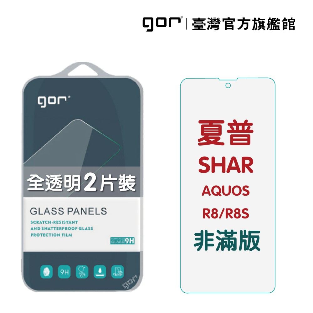 GOR保護貼 夏普 SHARP AQUOS R8/R8s 9H鋼化玻璃保護貼 全透明非滿版2片裝 公司貨 現貨 廠商直送