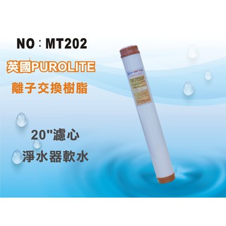 【龍門淨水】20吋英國離子交換樹脂濾心 淨水器 水族館 魚缸濾水 軟水器 飲水機 RO純水機(貨號122)
