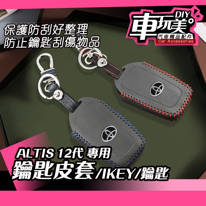 【車玩美🚘汽車精品配件】ALTIS 12代 專用 IKEY 皮套 保護 原廠鑰匙 防刮 可掛包 DIY  TOYOTA