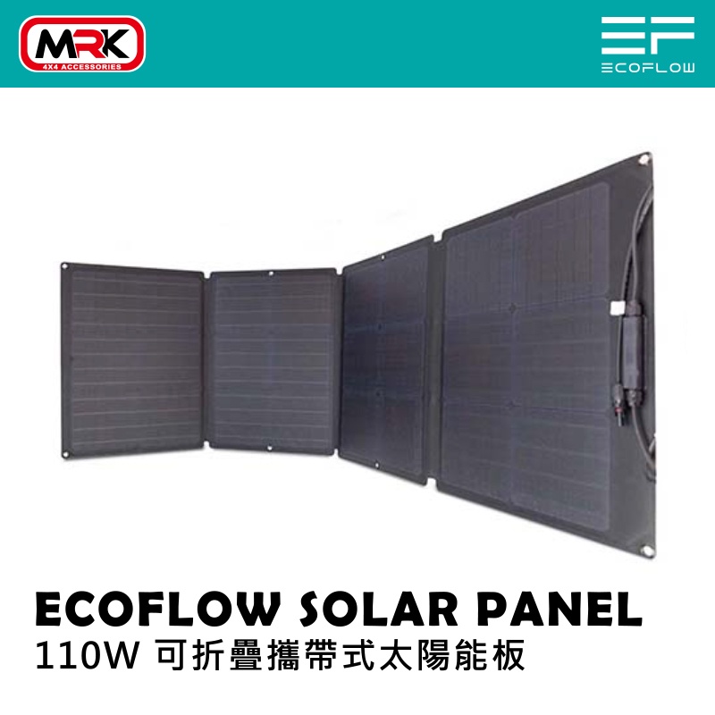 【MRK】ECOFLOW 110W SOLAR PANEL 可折疊攜帶式太陽能板 露營 野營 行動充電 50022004