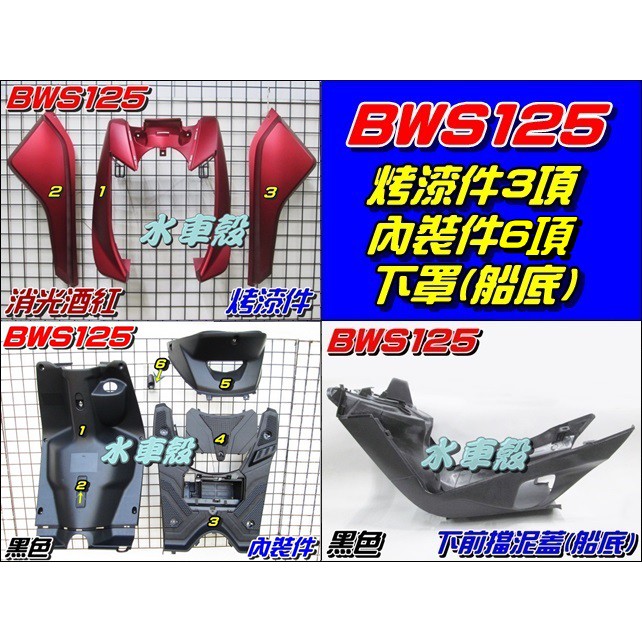 【水車殼】山葉 BWS 125 消光色 烤漆件 消光酒紅 3項+ 內裝件 黑色 6項+ 下罩(船底) BWS'X 大B