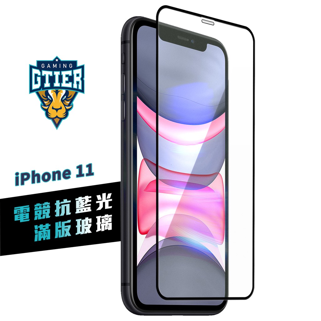 GTIER 電競抗藍光滿版玻璃保護貼 iphone 11 SGS檢測認證 贈螢幕增豔清潔噴霧 電競貼 電競膜 傳說對決