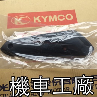 機車工廠 VP GP2 GPII 排氣管護片 排氣管蓋 防燙蓋 隔熱蓋 KYMCO 正廠零件