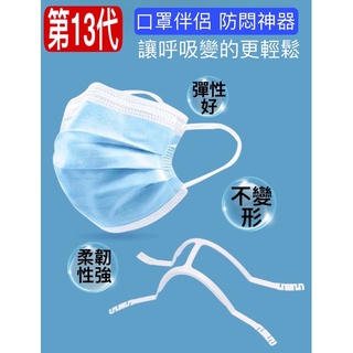 第13代口罩支架10入【發票+現貨】內託墊支撐架 不沾口紅 防悶 成人兒童通用 口罩支架 可隨意剪裁 掛扣設計 呼吸順暢