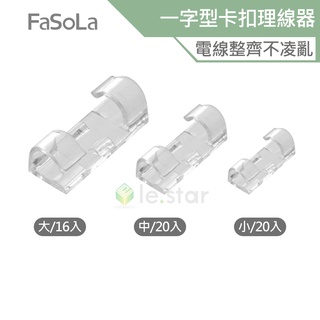 FaSoLa 多用途一字型透明卡扣理線器、電線固定器 公司貨 整線扣 集線 電線 固線器 網線電線固定器 自黏理線器