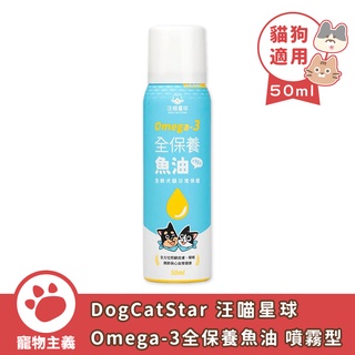 DogCatStar 汪喵星球 Omega-3 全保養魚油（噴霧型）50ml 寵物魚油 犬貓用【寵物主義】