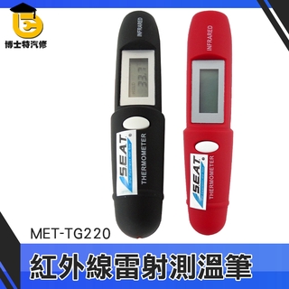 博士特汽修 迷你紅外測溫儀 雷射測溫筆 溫度計 MET-TG220 煮菜控溫必備 -50~220度 好攜帶收納