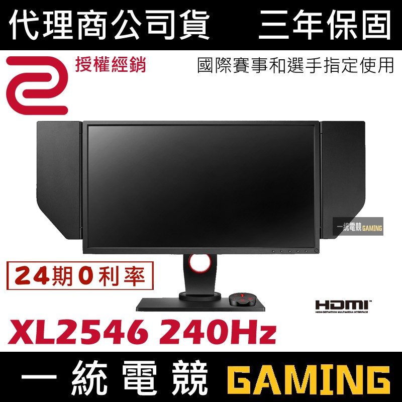 [分期0利率]【一統電競】ZOWIE BenQ XL2546 240Hz DyAc™ 24.5吋 專業電竸顯示器 螢幕