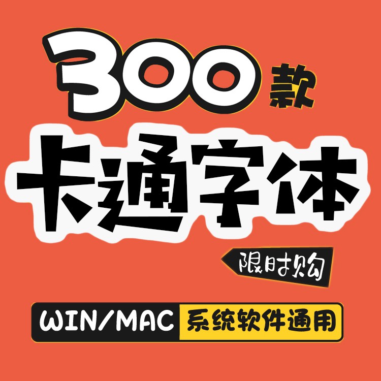 Ps 兒童cdr Ai卡通可愛中文字體庫寶貝涂鴉海報設計素材包下載mac 蝦皮購物