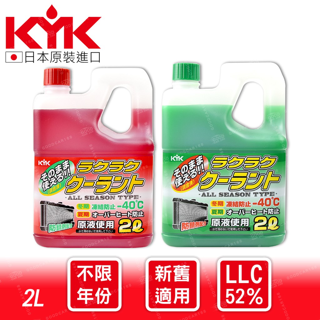 【KYK】長效型水箱精2L(紅/綠) LLC52%免稀釋 消泡散熱 防鏽抗凍 水箱冷卻液 水箱添加劑
