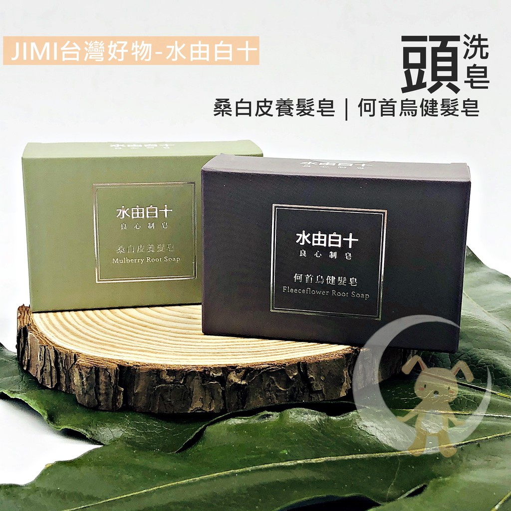 Jimi台灣好物 良心製皂 水由白十 洗頭皂 蝦皮購物