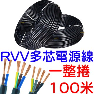 【中部現貨】整捲 RVV 純銅芯電源線 2芯 3芯 4芯 0.5平方 20 AWG 電源線 電線 電子線 電纜線 延長線