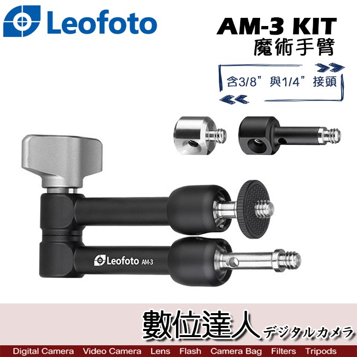 Leofoto 徠圖 AM-3 KIT 魔術手臂 AM-4 KIT / AM3 腳架 AM4 配件 萬向支架 數位達人