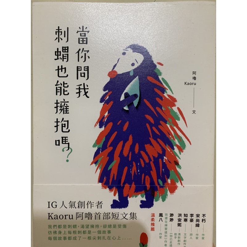 當你問我刺蝟也能擁抱嗎 二手書 中文書 華文創作 文學小說 散文 出版社 采實文化 作者 Kaoru 阿嚕
