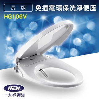 【勁媽媽】ITAI 免插電環保洗淨便座 HG106V(長版) O型 衛浴設備 雙噴頭 耐用 抗菌 衛生 清潔私處