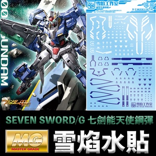 【模型屋】雪焰水貼 鋼彈00 MG 1/100 00 GUNDAM SEVEN SWORD/G 七劍能天使鋼彈 水貼