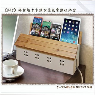 《C&B》鄉村趣古木調加強版電線收納盒/養機場/充電盒/延長線收納/臺灣生產