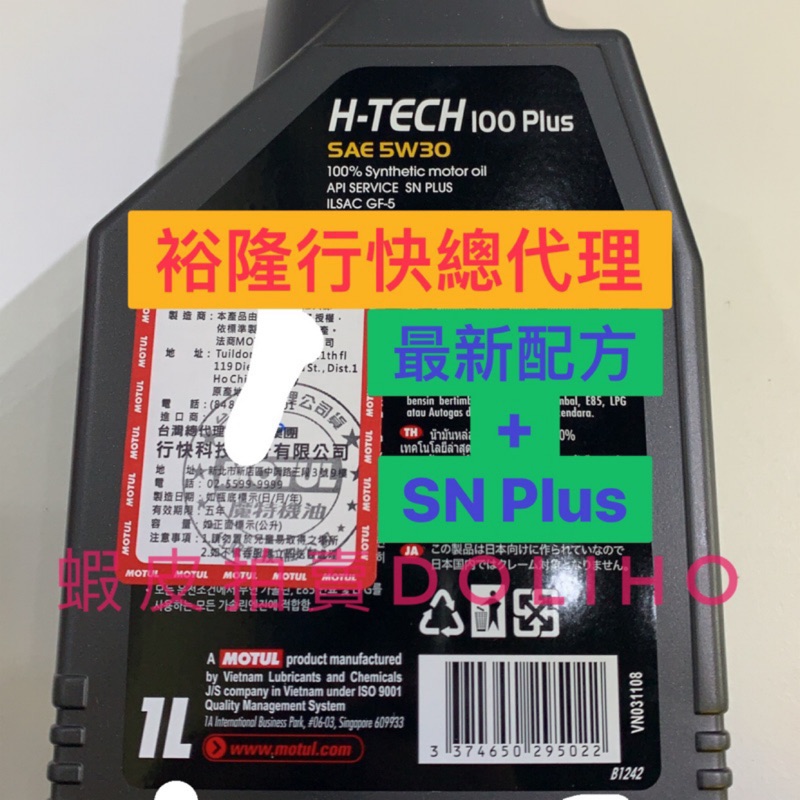 含稅 H-TECH 100 PLUS 5W30-台灣總代理 裕隆行快科技 公司貨