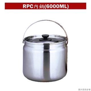 【膳魔師】燜燒鍋RPC-6000.4500專用內鍋(3000ML.4500ML.6000ML)