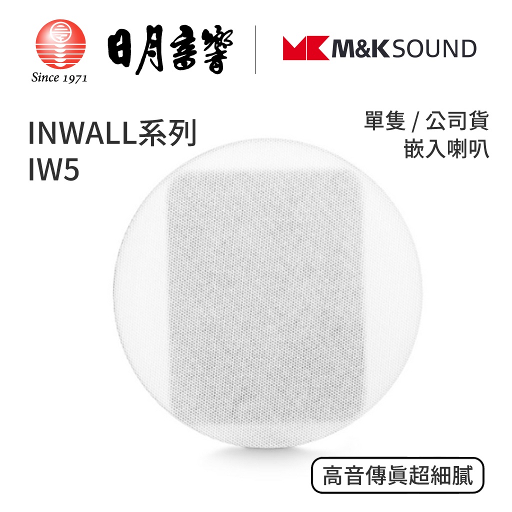 M&amp;K SOUND INWALL 系列 IW5 嵌入喇叭｜單隻｜公司貨｜日月音響