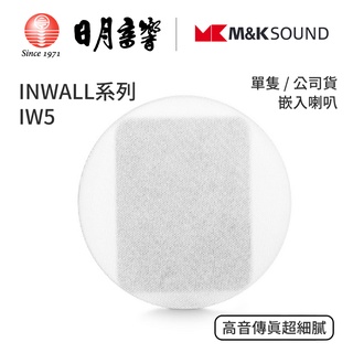 M&K SOUND INWALL 系列 IW5 嵌入喇叭｜單隻｜公司貨｜日月音響