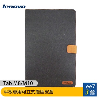 Lenovo Tab M8/M10 平板專用可立式撞色皮套