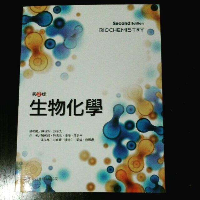 全新 生物化學 陳明毅 第二版 中文版