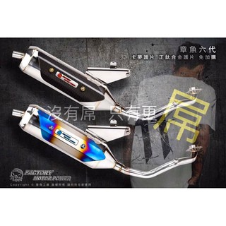 【小港二輪】章魚工廠 六代認證.法規排氣管.認證管.VJR125.三代新勁戰.四代新勁戰.BWSR.雷霆.G6.彪虎.