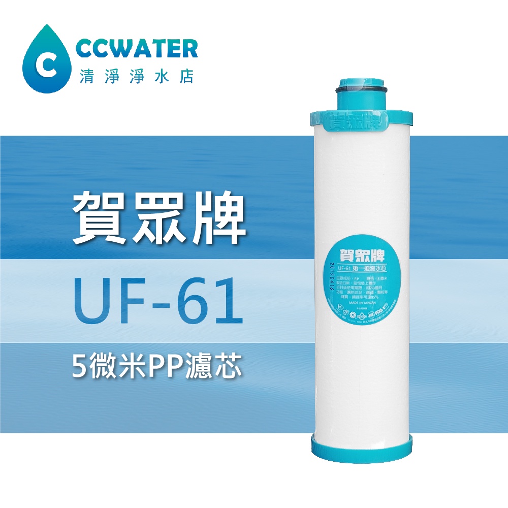 【清淨淨水店】賀眾牌原廠UF-61 PP濾心，第一道含稅，另售UF62 UF64 UF21 U11。