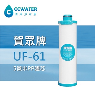 【清淨淨水店】賀眾牌原廠UF-61 PP濾心，第一道含稅，買5送1另售UF62-UF64-UF21-U11。