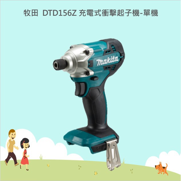 @小老闆@牧田 MAKITA 原廠公司貨 DTD156 充電式衝擊起子機-單機 DTD156 非DTD149