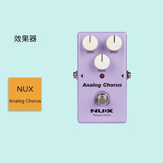 【NUX】Analog Chorus 吉他效果器 合聲效果 類比效果 和聲效果 復古模擬合唱效果 踏板 Reissue