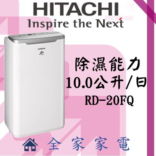 【全家家電】日立除濕機RD-20FQ	另售RD171QSC1 RD-240HS RD-12BQ(詢問享優惠)