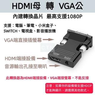 HDMI 轉 VGA 轉換器 / HDMI母轉VGA公 / HDMI 轉 D-Sub HDMI to VGA / 有音源