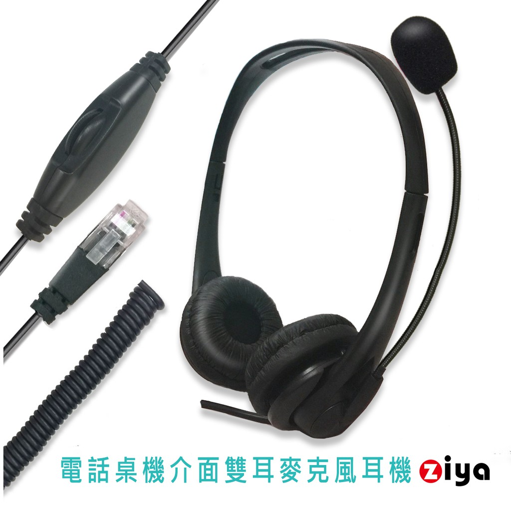 [ZIYA] 辦公商務專用 頭戴式耳機 附麥克風 雙耳 RJ9插頭/介面 時尚美型款