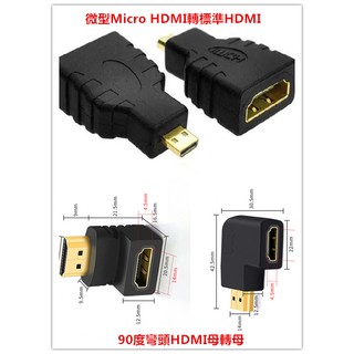 微型Micro HDMI轉標準HDMI +HDMI母轉母90度彎頭轉接頭
