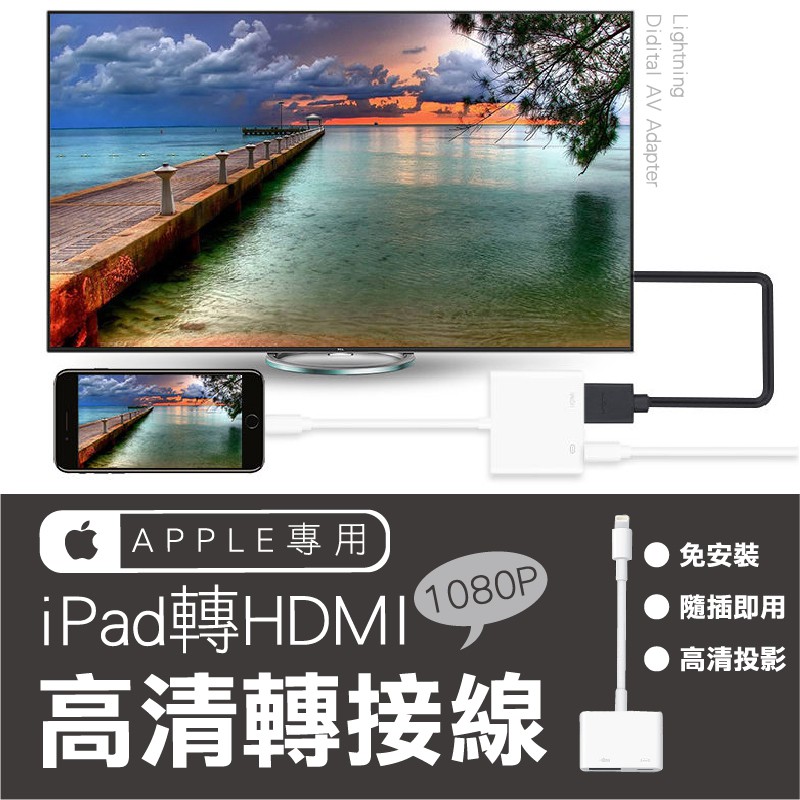 【 Lightning轉HDMI 轉接器】iPhone轉HDMI 畫面同步 Lightning手機畫面轉接 隨插即用