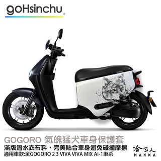 gogoro 2 氣魄哈士奇 雙面 潛水布 車身防刮套 滿版 防刮套 保護套 保護 車罩 車套 SUPER SPORT