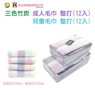 臺灣製 整打批(12入) 三色竹炭毛巾 三色竹炭童巾 純棉 竹炭紗 KN-110-12 Dlala批發