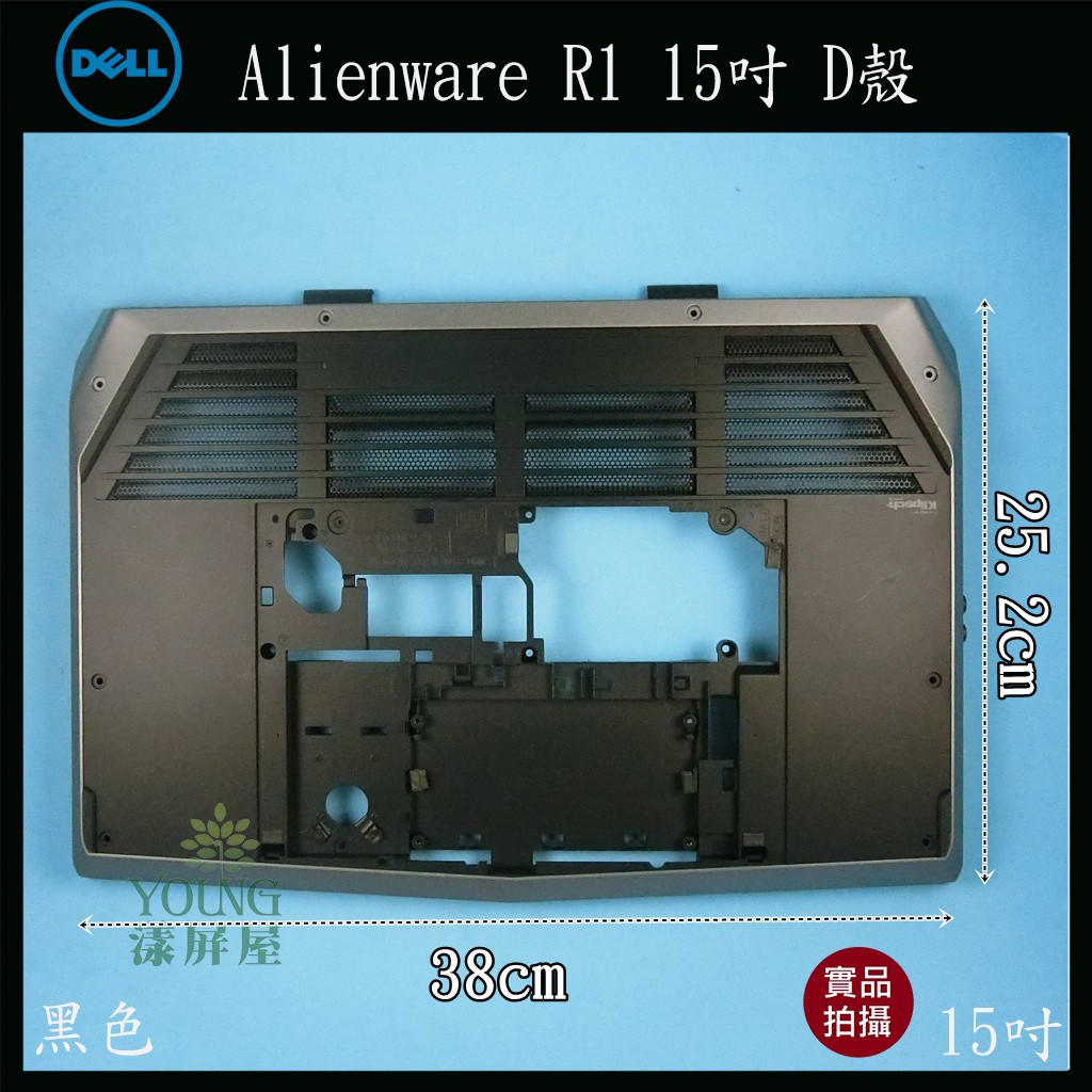 【漾屏屋】含稅 Dell 戴爾 Alienware R1 15吋 黑色 筆電 D殼 D蓋 外殼 良品