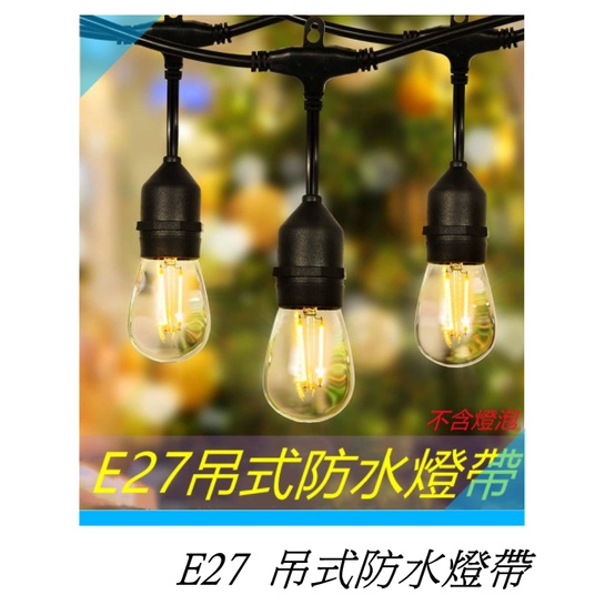 E27燈串 防水吊式燈串 2線一米3燈頭 戶外會場活動佈置燈 不含燈泡可剪裁 全電壓 黑色