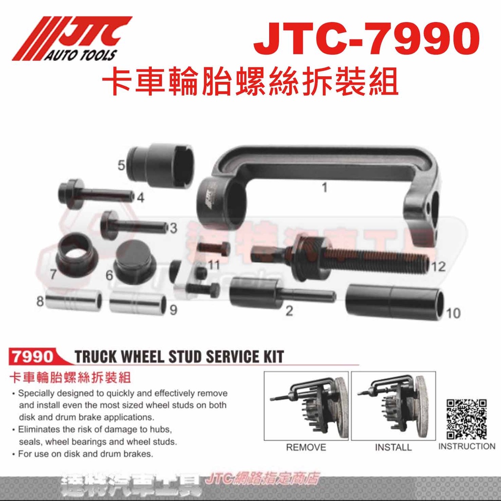 JTC-7990 卡車輪胎螺絲拆裝組☆達特汽車工具☆JTC 7990