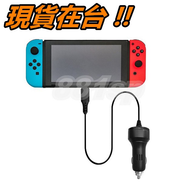 任天堂 Switch 車充 充電線 車用充電線 車載充電線 Nintendo NX NS 主機充電線 1.米 專用 配件