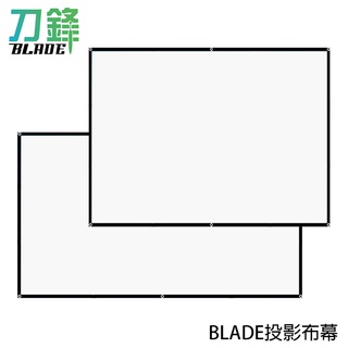 BLADE投影布幕 臺灣公司貨 電影布幕 幕布 大螢幕投影 4比3 16比9 現貨 當天出貨 刀鋒商城