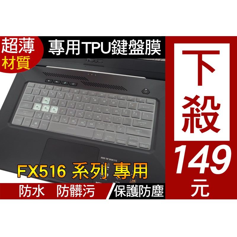【TPU 高透明款】 ASUS FX516PE FX516PC FX516P FX516 鍵盤膜 鍵盤保護膜 鍵盤套