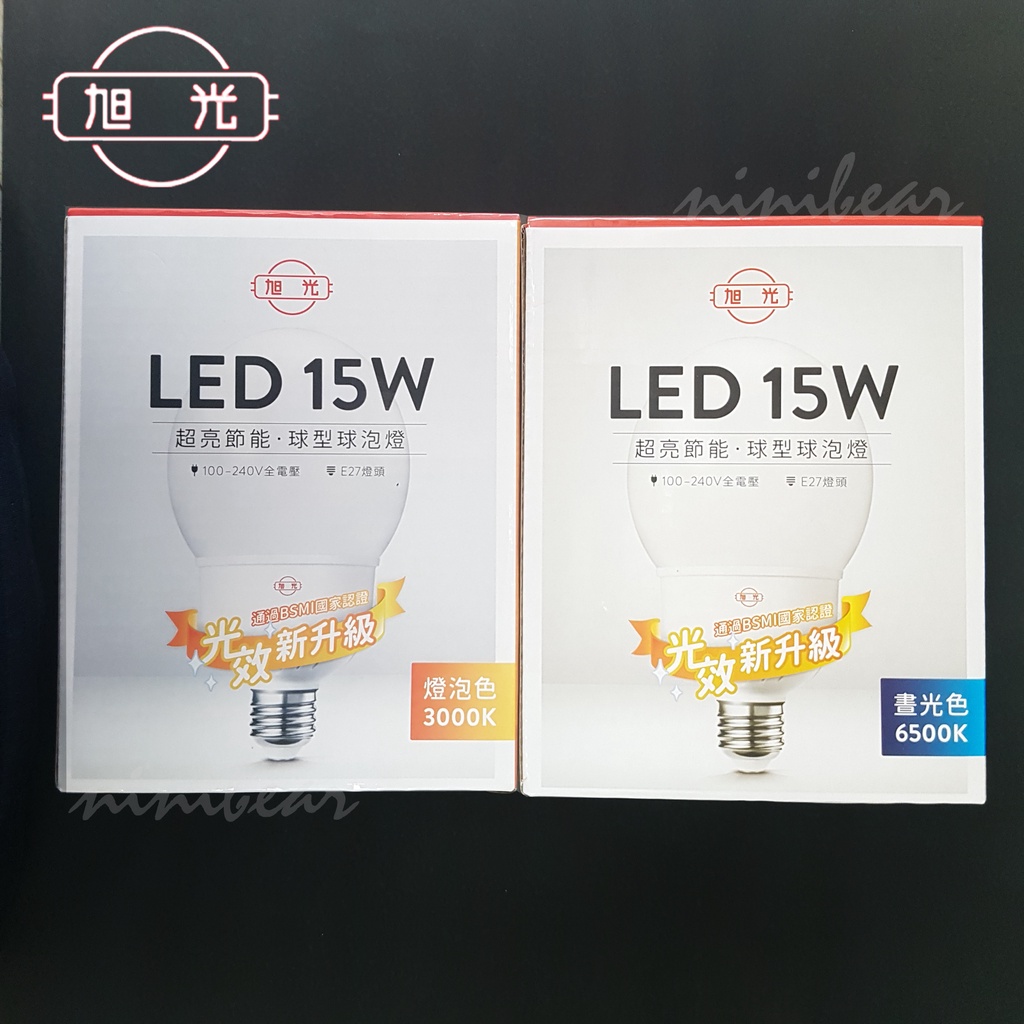 最新款 旭光 LED 15w 球型 圓型 燈泡 E27