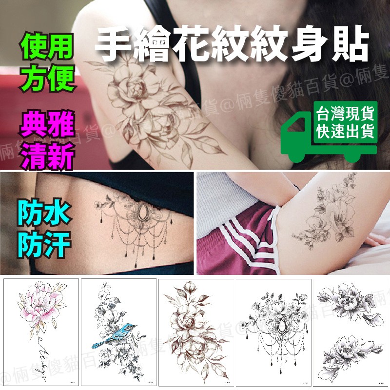 紋身貼紙 台灣現貨 手繪花紋小清新紋身貼紙刺青貼紙紋身貼臉貼手臂貼全身紋身貼身體彩繪tattoo 假刺青 蝦皮購物